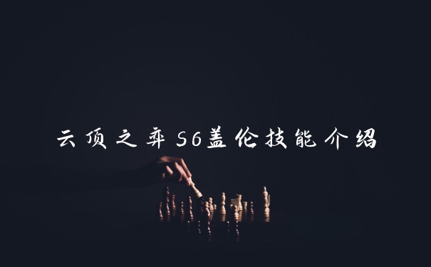 云顶之弈s6盖伦技能介绍