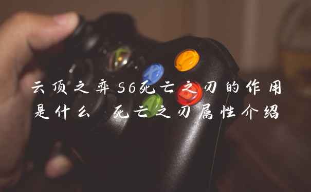 云顶之弈s6死亡之刃的作用是什么 死亡之刃属性介绍