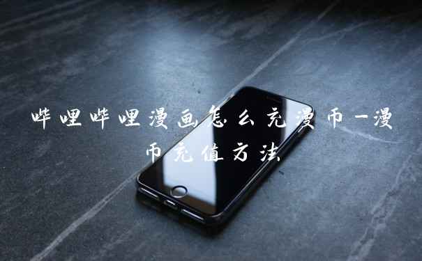 哔哩哔哩漫画怎么充漫币-漫币充值方法