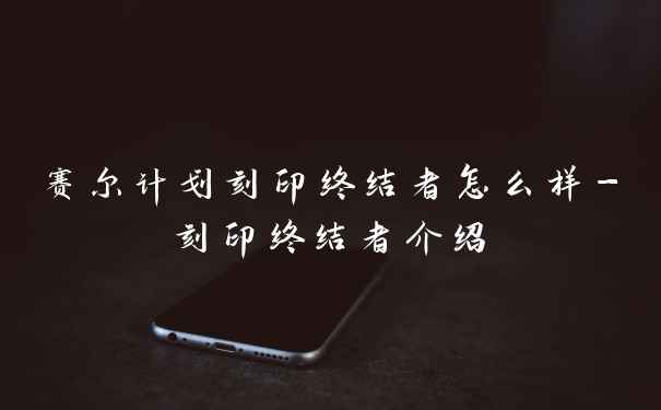 赛尔计划刻印终结者怎么样-刻印终结者介绍