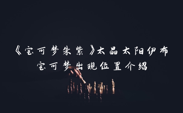 《宝可梦朱紫》太晶太阳伊布宝可梦出现位置介绍