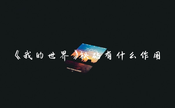 《我的世界》铁砧有什么作用