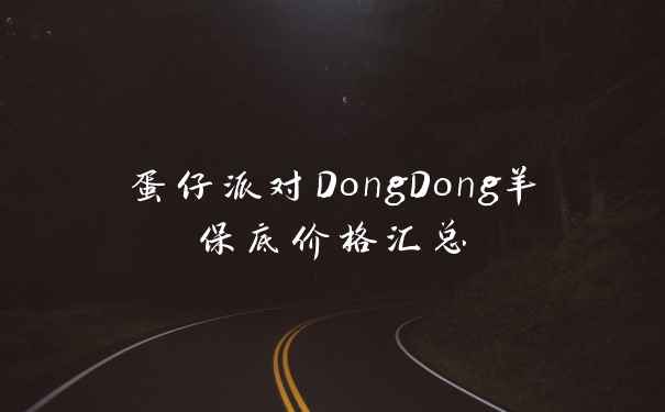 蛋仔派对DongDong羊保底价格汇总
