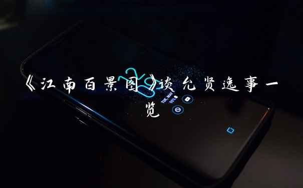 《江南百景图》谈允贤逸事一览