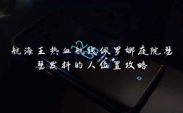 航海王热血航线佩罗娜庭院瑟瑟发抖的人位置攻略