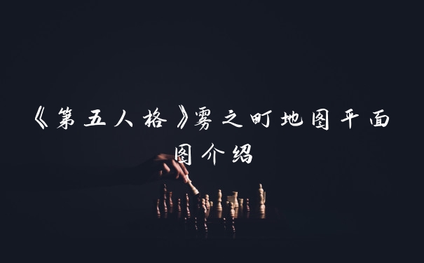 《第五人格》雾之町地图平面图介绍