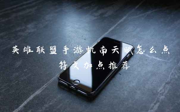 英雄联盟手游凯南天赋怎么点 符文加点推荐