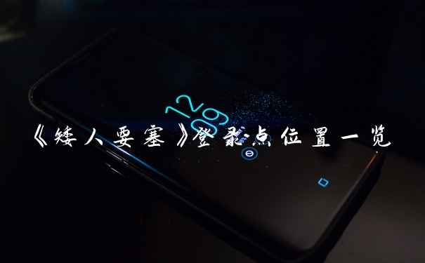 《矮人要塞》登录点位置一览