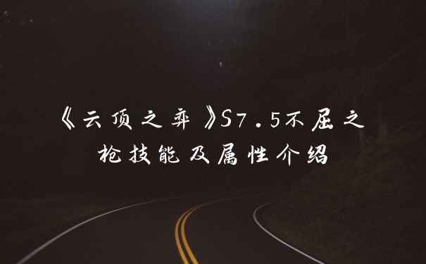 《云顶之弈》S7.5不屈之枪技能及属性介绍