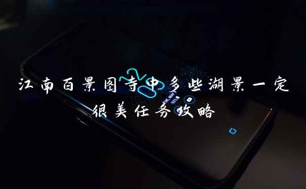 江南百景图寺中多些湖景一定很美任务攻略