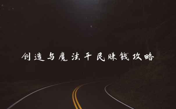 创造与魔法平民赚钱攻略