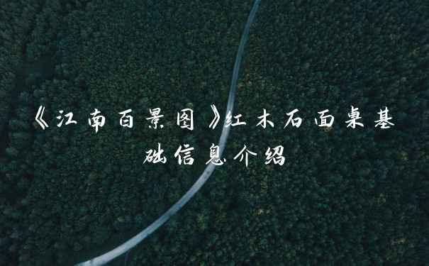 《江南百景图》红木石面桌基础信息介绍