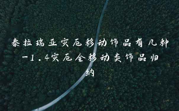 泰拉瑞亚灾厄移动饰品有几种-1.4灾厄全移动类饰品归纳