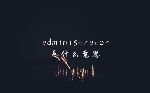 administrator是什么意思