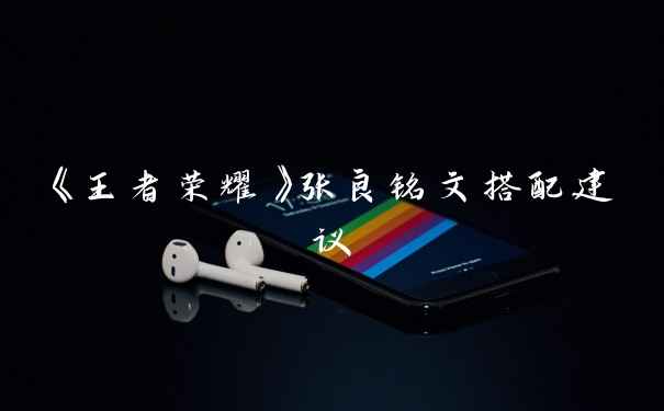 《王者荣耀》张良铭文搭配建议