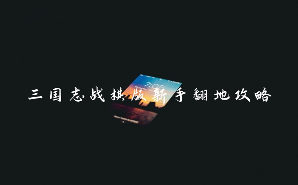 三国志战棋版新手翻地攻略