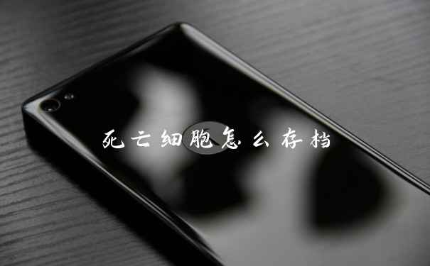 死亡细胞怎么存档