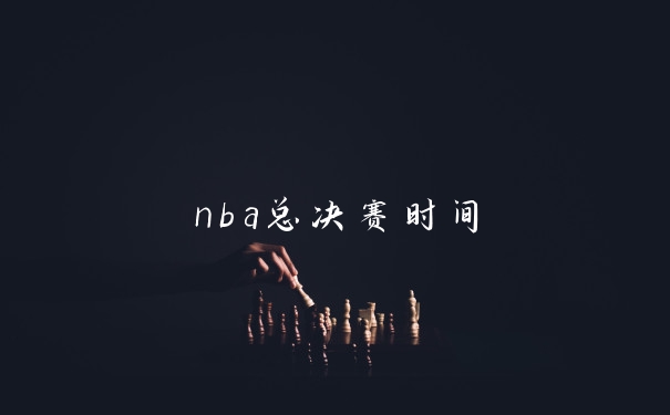nba总决赛时间