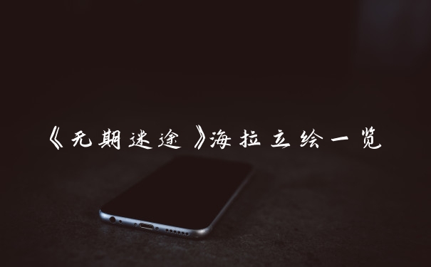 《无期迷途》海拉立绘一览