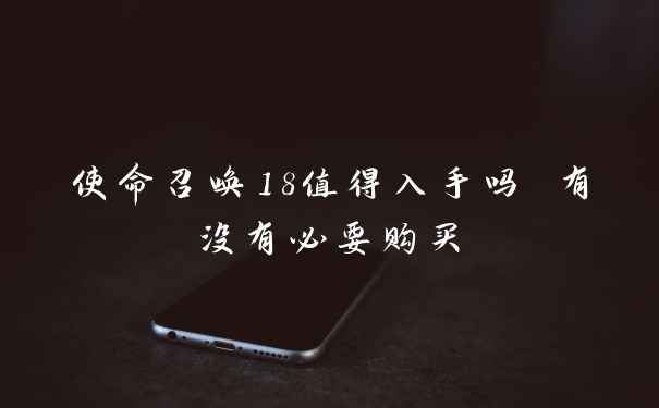 使命召唤18值得入手吗 有没有必要购买