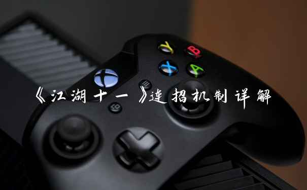 《江湖十一》连招机制详解