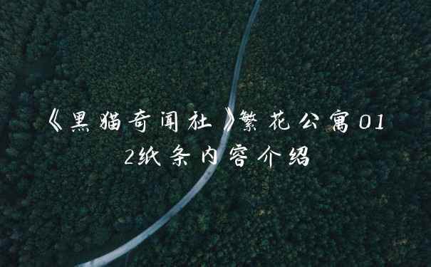 《黑猫奇闻社》繁花公寓012纸条内容介绍