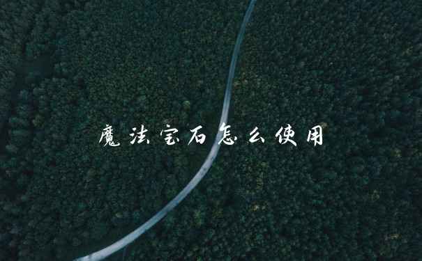 魔法宝石怎么使用