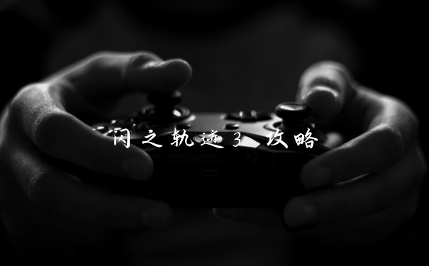 闪之轨迹3 攻略