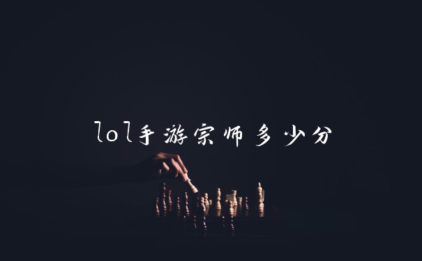 lol手游宗师多少分