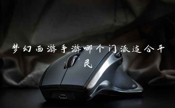梦幻西游手游哪个门派适合平民
