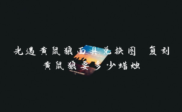 光遇黄鼠狼面具兑换图 复刻黄鼠狼要多少蜡烛