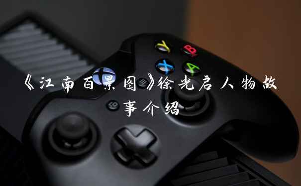 《江南百景图》徐光启人物故事介绍