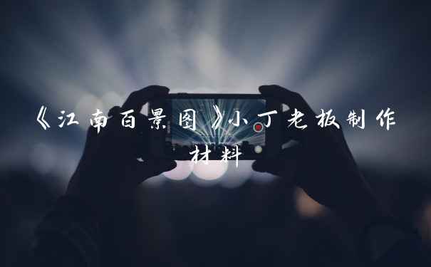 《江南百景图》小丁老板制作材料