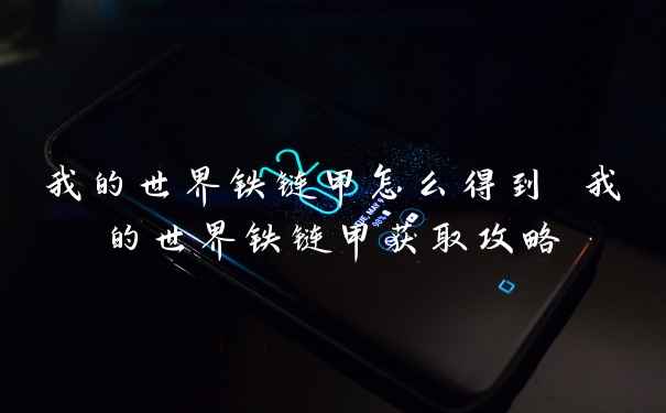 我的世界铁链甲怎么得到 我的世界铁链甲获取攻略