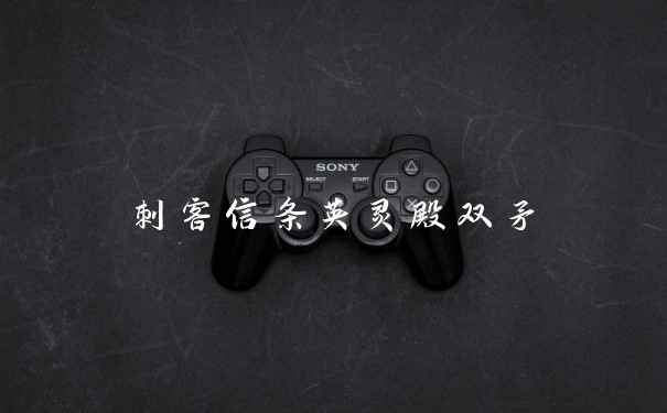 刺客信条英灵殿双矛