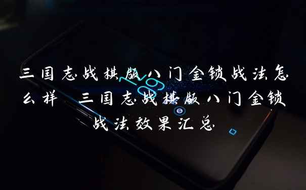三国志战棋版八门金锁战法怎么样 三国志战棋版八门金锁战法效果汇总
