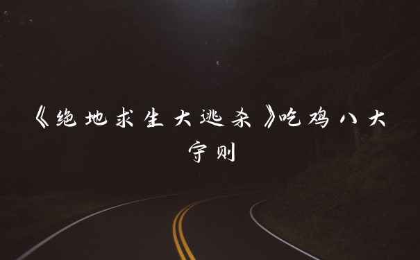 《绝地求生大逃杀》吃鸡八大守则