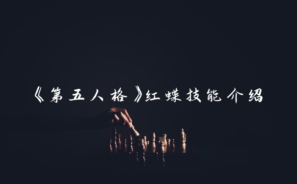 《第五人格》红蝶技能介绍