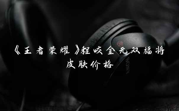 《王者荣耀》程咬金无双福将皮肤价格