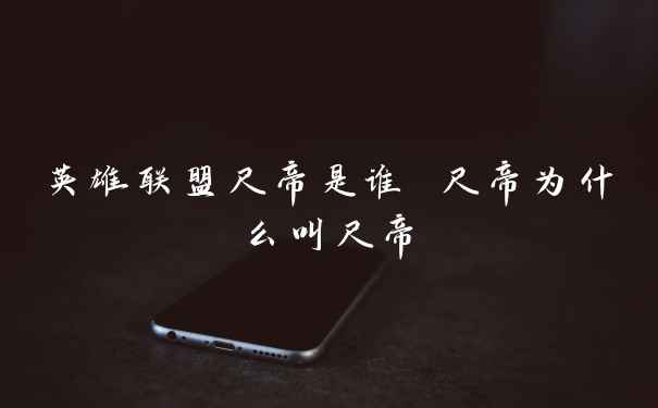 英雄联盟尺帝是谁 尺帝为什么叫尺帝