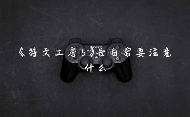 《符文工房5》告白需要注意什么