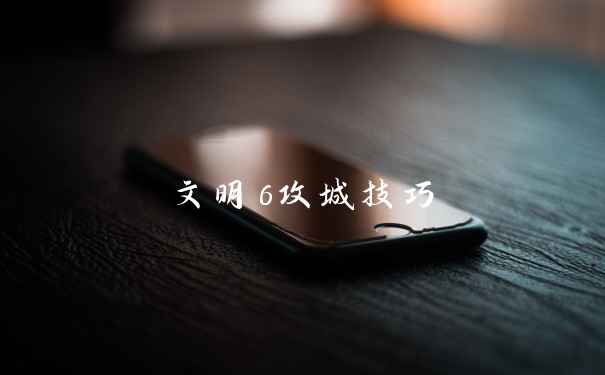 文明6攻城技巧