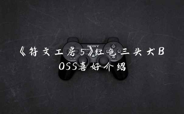 《符文工房5》红色三头犬BOSS喜好介绍