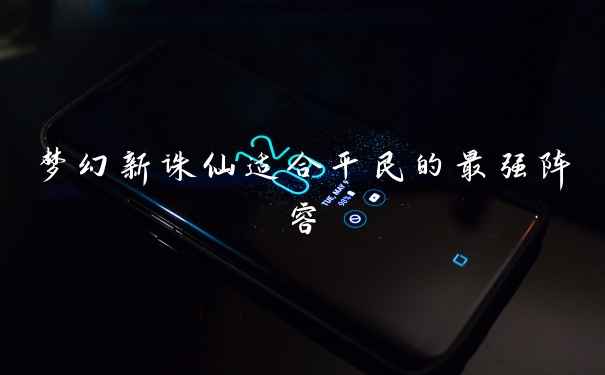 梦幻新诛仙适合平民的最强阵容