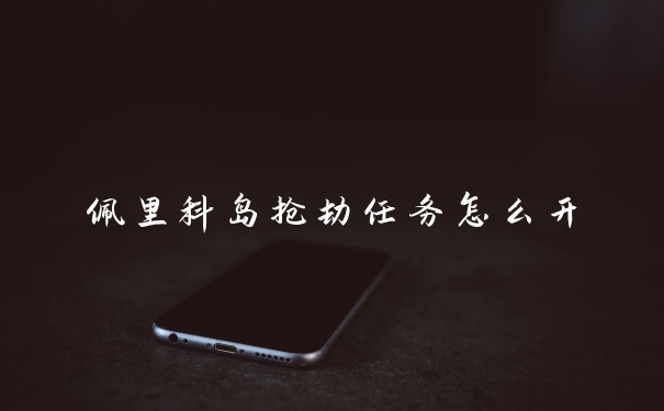 佩里科岛抢劫任务怎么开