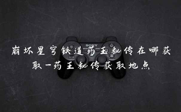 崩坏星穹铁道药王秘传在哪获取-药王秘传获取地点