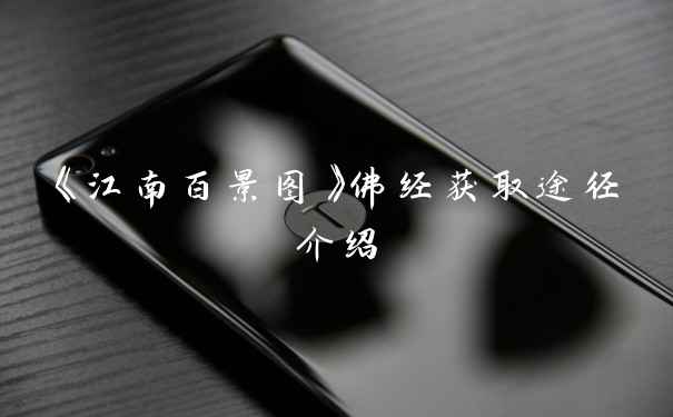 《江南百景图》佛经获取途径介绍