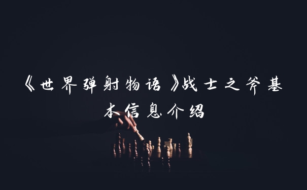 《世界弹射物语》战士之斧基本信息介绍