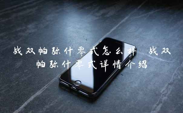 战双帕弥什零式怎么样 战双帕弥什零式详情介绍