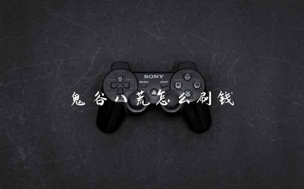 鬼谷八荒怎么刷钱